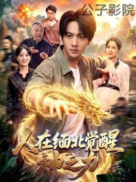 人在缅北觉醒神之力 脑洞悬疑在线观看